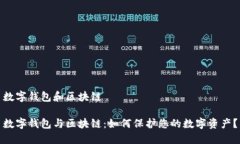 数字钱包和区块链数字钱