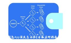 虚拟币钱包App消失怎么办