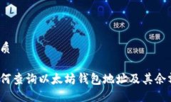 优质如何查询以太坊钱包