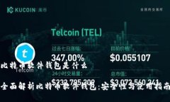 比特币软件钱包是什么全