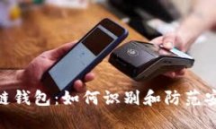 假区块链钱包：如何识别