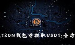 如何在TRON钱包中提取USD