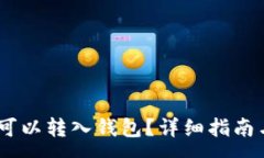 :USDT是否可以转入钱包？详