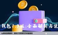 以太坊钱包1.3版：全面解