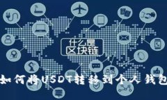 抹茶交易所如何将USDT转移