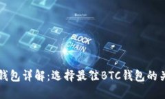 比特币钱包详解：选择最