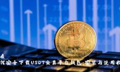 优质如何安全下载USDT交易
