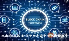 比太HD钱包：如何管理和获