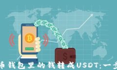 如何将币钱包里的钱转成