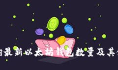 优质如何查询最新以太坊