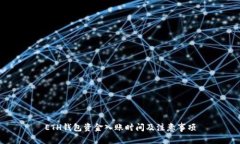 ETH钱包资金入账时间及注