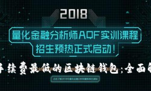 如何选择手续费最低的区块链钱包：全面解析与推荐