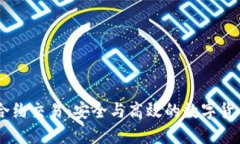 冷钱包USDT合约交易：安全