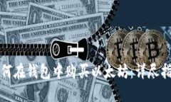 如何在钱包中购买以太坊