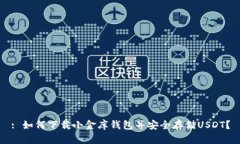 : 如何下载小金库钱包并安