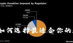 比特币交易钱包：如何选