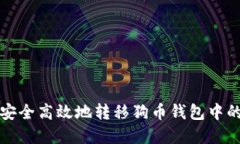 如何安全高效地转移狗币