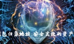 以太坊钱包归集地址：安