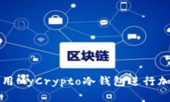 如何安全使用MyCrypto冷钱包