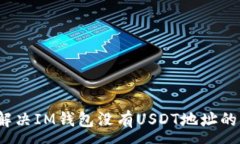 :如何解决IM钱包没有USDT地