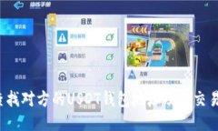 如何查找对方的USDT钱包地