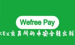 如何将OKEx交易所的币安全
