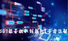 刚买的USDT能否提取到钱包