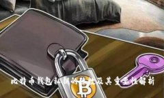 比特币钱包私钥的位数及