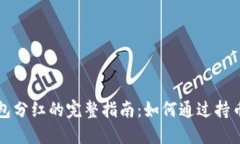比特币钱包分红的完整指