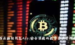 树图区块链钱包App：安全