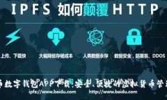 比特币数字钱包APP下载：