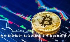区块链钱包支持的银行：