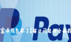 山寨币钱包坏了？解决问