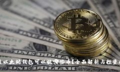 优质以太坊钱包可以放哪