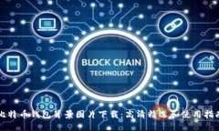 比特币钱包背景图片下载