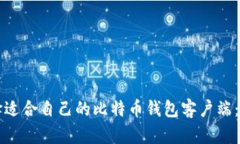 如何选择适合自己的比特