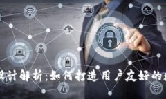 区块链钱包布局设计解析