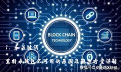 1. 和关键词莱特币钱包不