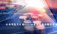     火币钱包不支持USDT的原