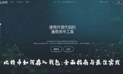 比特币如何存入钱包：全