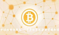 如何申请比特币钱包：一