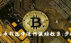 如何在火币钱包中进行波