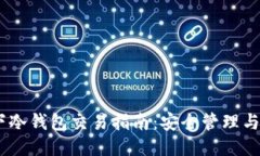 USDT线下冷钱包交易指南：