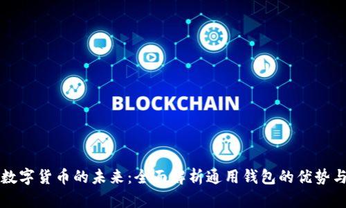 探索数字货币的未来：全面解析通用钱包的优势与应用