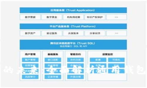 探索数字货币的未来：全面解析通用钱包的优势与应用