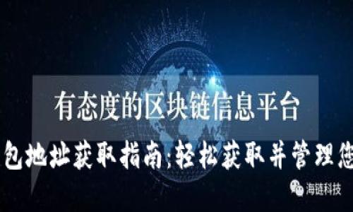币信挖矿钱包地址获取指南：轻松获取并管理您的数字资产