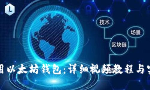 如何使用以太坊钱包：详细视频教程与实用指南
