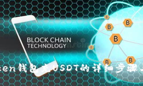 imToken钱包充USDT的详细步骤与技巧