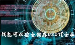 哪个钱包可以安全储存U