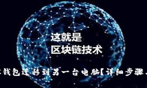如何将BTC钱包迁移到另一台电脑？详细步骤与注意事项